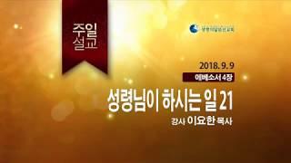 성령님이 하시는일 212018년 9월 9일 주일설교  이요한목사