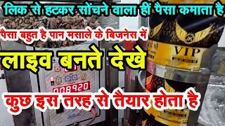 Pan Masala Business मात्र इतने से शुरू करें || जबर्दस्त डिमांड || New Business Ideas 2022  #business