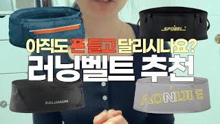 러닝벨트 추천, 러닝벨트 끝판왕은? (#카멜백, #살로몬, #오니지, #스포벨, #러닝벨트리뷰)