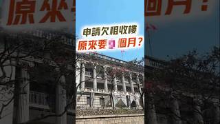 申請欠租收樓 原來要XX個月？#租客欠租 #收樓