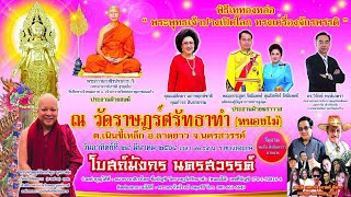 อัดสปอตงานวัด รับทําสปอตสงกรานต์วัดราษฎร์ศรัทธาทำ (หนองไม้) จังหวัดนครสวรรค์