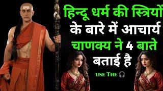 हिन्दू धर्म की स्त्रियों के बारे में आचार्य चाणक्य ने 4 बाते बताई है #sanskaristri #chankyniti2025