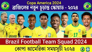 কোপা আমেরিকার জন্য দল ঘোষণা ব্রাজিলের || Brazil Copa America 2024 Squad | Copa America 2024