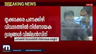 തൃക്കാക്കര പണക്കിഴി വിവാദം; നിർണായക ദൃശ്യങ്ങൾ വിജിലൻസ് പിടിച്ചെടുത്തു| Mathrubhumi News