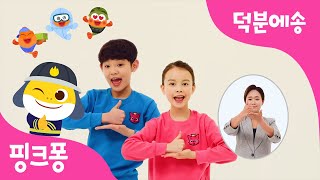 덕분에송 수어와 함께! | 의료진 여러분 덕분에! | 뚜루루뚜루 수어와 함께해요💗 | 핑크퐁 아기상어 | 감사송 | 덕분에챌린지 |핑크퐁! 인기동요