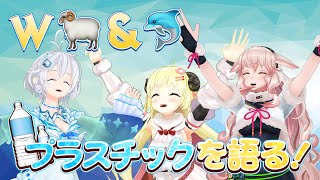 W🐏＆🐬　プラスチックを語る！「第7７話 プラスチックSP 見どころPR」【ガリベンガーV】