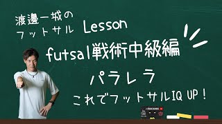 これだけは覚えよう！！フットサル戦術中級編・パラレラ