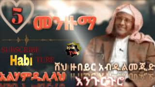 Ethiopia:ሸህ ዙበይር አብዱልመጂድ መንዙማ #5_አልሀምድሊላህ ምርጥ አማረኛ መንዙማ Best Amharic manzuma sahe Zubyir