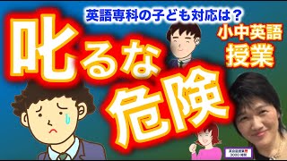 【小中英語授業】叱るな危険。小学校の授業で叱るのは気をつけた方がいい場合があります。