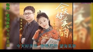 【今天好美丽】钰柃、望海高歌