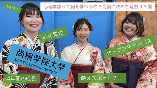 【尚絅学院大学】心理学類って何を学べるの？尚絅に決めた理由編 【先輩からのメッセージ 学位記授与式でインタビュー】