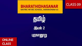 தமிழ் | Class 09 | இயல் 2  |  புறநானூறு  | Bharathidhasanar