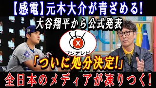 【感電】元木大介が青ざめる ! 大谷翔平から公式発表「ついに処分決定!」全日本のメディアが凍りつく!