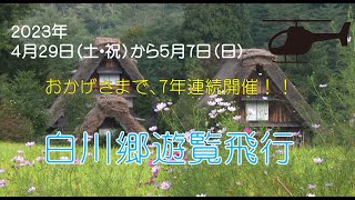 2023GW白川郷ヘリコプター遊覧飛行のお知らせ