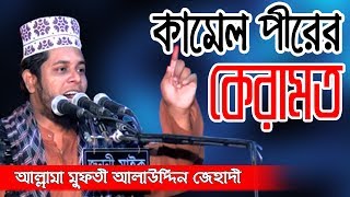 কামেল পীরের কেরামত | মুফতি আলাউদ্দিন জিহাদী ওয়াজ | Mufti Alauddin Jihadi Waz | Fahim HD Media.