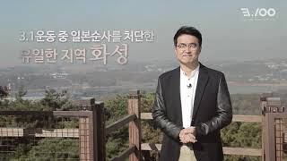 지금 당장 화성3.1운동을 기억해야 하는이유