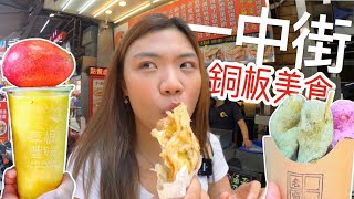 象吃爆｜一中街再起！網美推薦銅板美食，真的有哪麼好吃嗎？