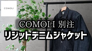 【COMOLI】コモリ 24AW 30周年 別注リジットデニムジャケットをファーストウォッシュ（洗濯と糊落とし）してみた！30代40代メンズファッション