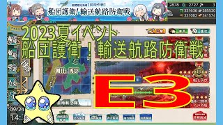 ⭐【艦これ2023夏イベ】E3-3甲 船団護衛！輸送航路防衛戦