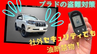 【プラド盗難対策】ランクルプラドCANインベーダー、コードグラバー、リレーアタック不可/電源の不正遮断にも対応カーセキュリティVIPER5706オリジナル最強プラン他