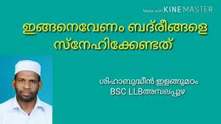 ഇങ്ങനെവേണം ബദ്‌രീങ്ങളെ സ്നേഹിക്കേണ്ടത്