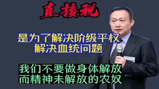 卢麒元：直接税可以打破阶层固化，让中国不再陷入革命。那些反对直接税的，估计都想让别人当一辈子农奴吧？