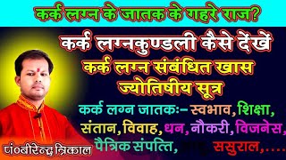 कर्क लग्न की कुंडली कैसे देखें ? कर्क लग्न से संबंधित अति खास ज्योतिषीय योग और सूत्र