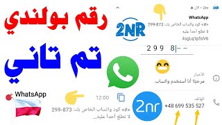 تفعيل رقم بولندي للواتس اب 2024 شرح 2nr كود تفعيل الواتساب 🤽 برنامج 2NR رقم وهمي بولندي حل مشكلة 2nr