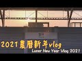 Daily｜2021農曆新年vlog ｜Bonjour,Norah! 諾拉的異想世界