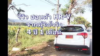 1/2 รีวิว ฮอนด้า HR-V จากเจ้าของผู้ใช้งานจริง 4 ปี 1 เดือน ทุกแง่มุมทั้งข้อดี ข้อเสีย