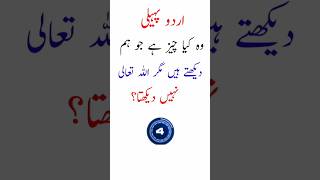 mushkil urdu paheli|difficult urdu riddle| Mushkil Paheli| difficult riddles  in Urdu with answer|