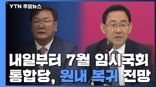 내일부터 7월 임시국회...통합당, 원내 복귀 전망 / YTN