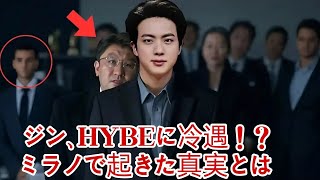 BTSジン、HYBEに裏切られた！？ミラノファッションウィークの衝撃の真実！