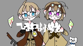 【手描きAPヘタリア】ひ/み/つ/の/小/学/生 ※概要欄必見※