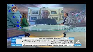 تغطية مباشرة 2025/2/2 - رفض فلسطينى لمخططات التهجير والفصائل تشيد بالدور المصرى