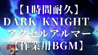 【1時間耐久】DARK KNIGHT スーパーロボット大戦OG ムーンデュエラーズ アクセル・アルマー ソウルゲイン【作業用BGM】