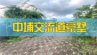 (賀成交)中埔交流道豪墅