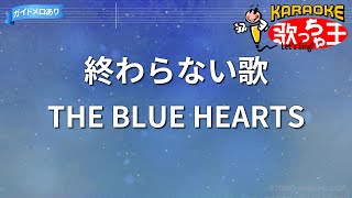 【カラオケ】終わらない歌/THE BLUE HEARTS