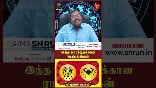 மிதுனம் - கடகம் ராசிபலன்கள்  | Weekly Astrology | Murugu Balamurugan |  Rasipalan2025 |