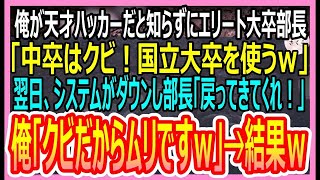 【感動する話】俺が天才ハッカーだと知らずにエリート大卒部長「中卒の底辺はクビ！国立大卒のエリートを使うｗ」俺「わかりました」→後日、泣きながら部長から鬼電がｗ【いい話・朗読・泣ける話】#感動する物語