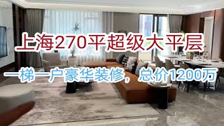 上海270平超级大平层，豪华装修，一梯一户，地铁口0距离。总价1200万