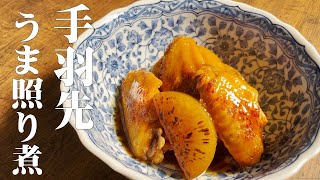 極めるレシピ！【手羽先と大根のうまてり煮】フライパン１つで簡単に作れる