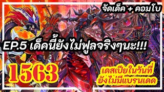 จัดเด็ค + คอมโบ 1563  เด็ค เดสเปีย | Letz Duel