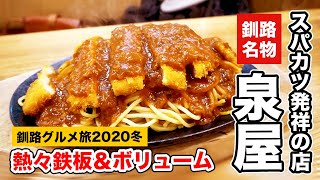 【北海道グルメ旅 】釧路グルメ！釧路B級グルメと言えば熱々スパカツ！！もっと早く食べておけばよかったー！