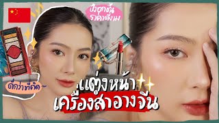 แต่งหน้าด้วยเครื่องสำอางจีน!! | Ruk.sherene