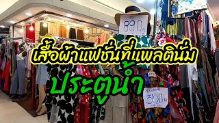 #แพลตินัมประตูน้ำ/เดินดูเสื้อผ้าแฟชั่น/Boon Channel