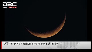 সৌদি আরবসহ মধ্যপ্রাচ্যে রমজান শুরু ১৩ই এপ্রিল