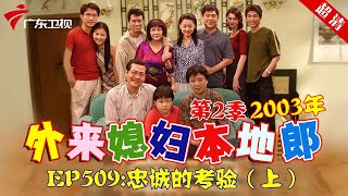 外来媳妇本地郎2003年 第2季 第509集 忠诚的考验 (上) #粤语