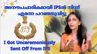 SREELEKHA IPS-167; Unceremonious Adieu from IPS  സസ്നേഹം ശ്രീലേഖ-167; IPS ൽ നിന്ന് അനൗപചാരികമായി വിട