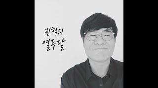 권혁의 열두달 전곡 모음집 ㅣ 오카리나 권혁